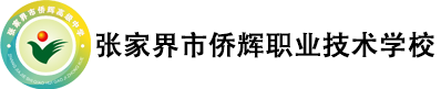 张家界市侨辉职业技术学校